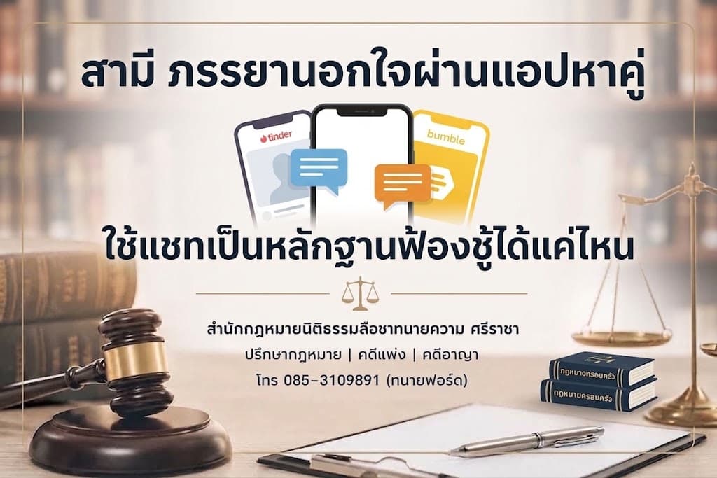 นอกใจผ่านแอปหาคู่ ใช้แชทเป็นหลักฐานฟ้องชู้ได้แค่ไหน
