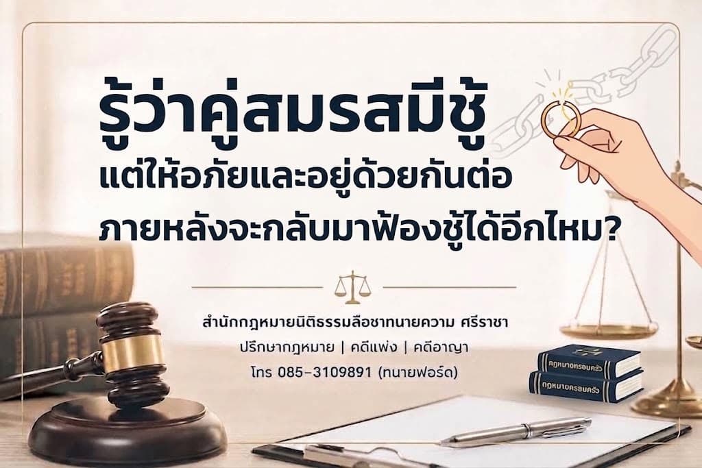 รู้ว่าคู่สมรสมีชู้ แต่ให้อภัยและอยู่ด้วยกันต่อ ภายหลังจะกลับมาฟ้องชู้ได้อีกไหม