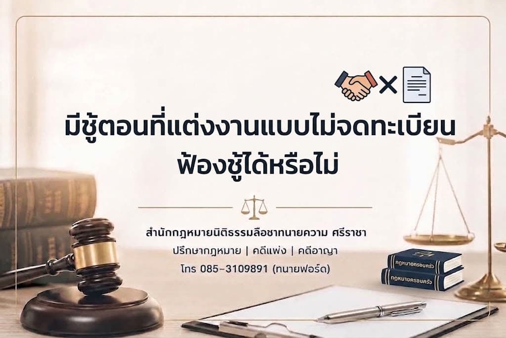 มีชู้ตอนที่แต่งงานแบบไม่จดทะเบียน ฟ้องชู้ได้หรือไม่
