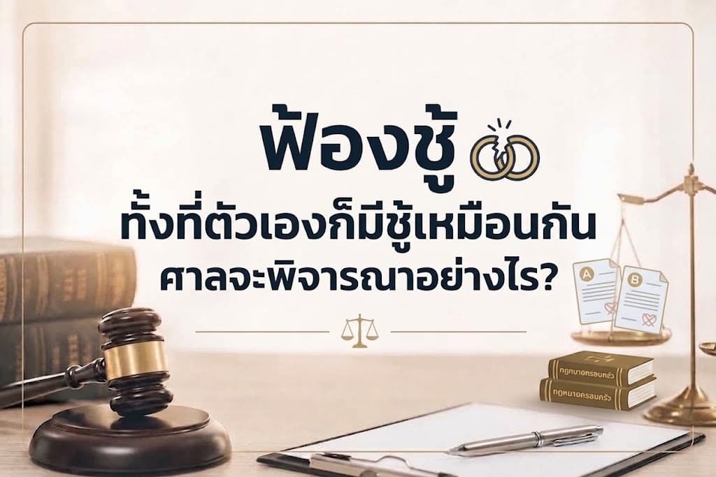 ฟ้องชู้ทั้งที่ตัวเองก็มีชู้เหมือนกัน ศาลจะพิจารณาอย่างไร