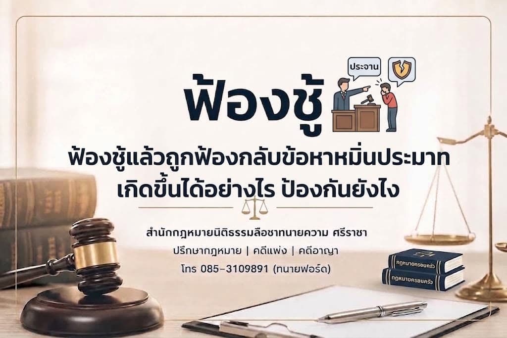ฟ้องชู้แล้วถูกฟ้องกลับข้อหาหมิ่นประมาท เกิดขึ้นได้อย่างไร ป้องกันยังไง