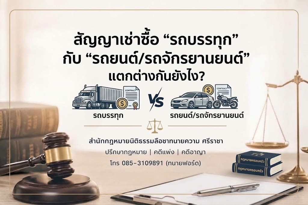 สัญญาเช่าซื้อ “รถบรรทุก” กับ “รถยนต์/รถจักรยานยนต์” แตกต่างกันยังไง