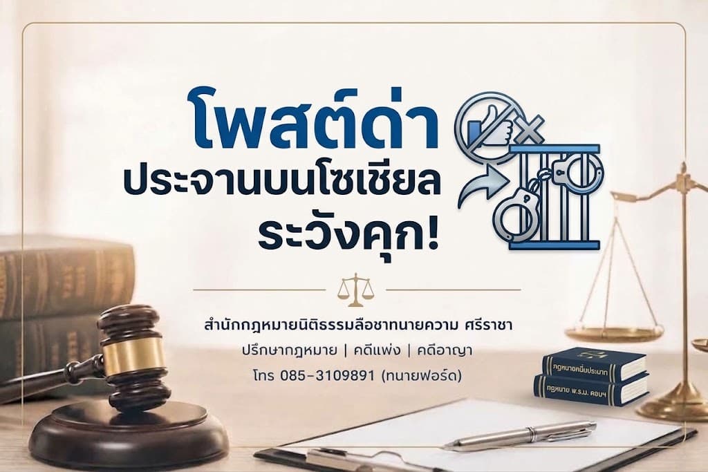 โพสต์ด่า-ประจานบนโซเชียล ระวังคุก!