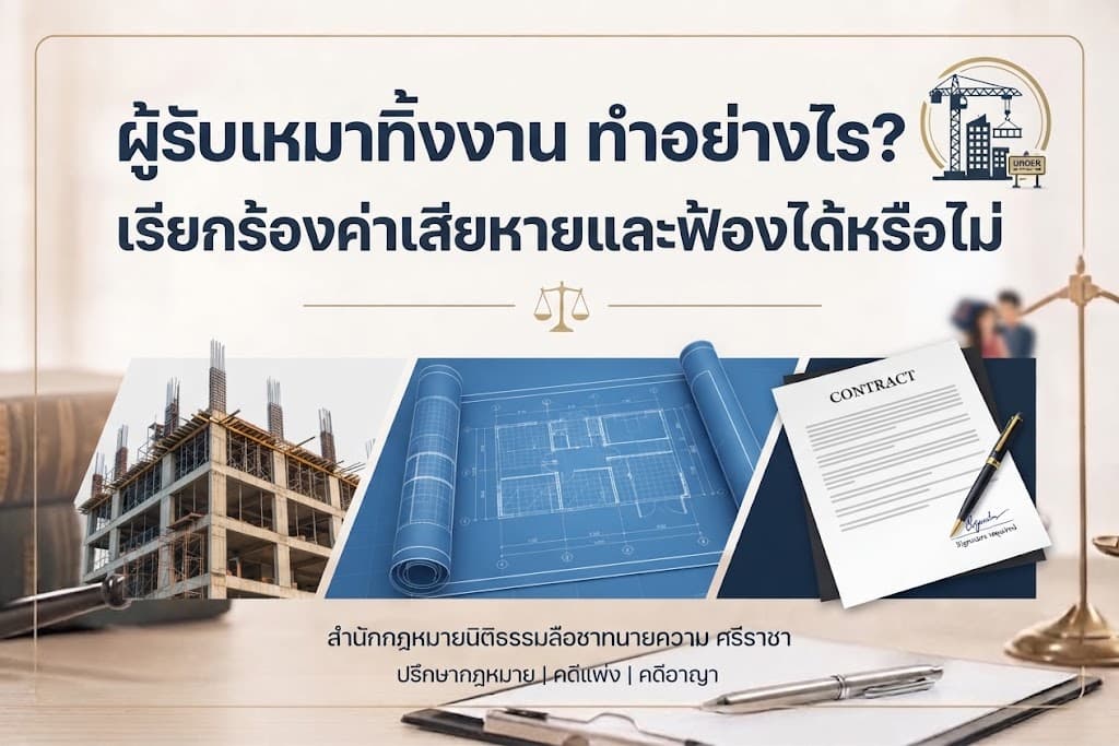 ผู้รับเหมาทิ้งงาน ทำอย่างไร? เรียกร้องค่าเสียหายและฟ้องได้หรือไม่