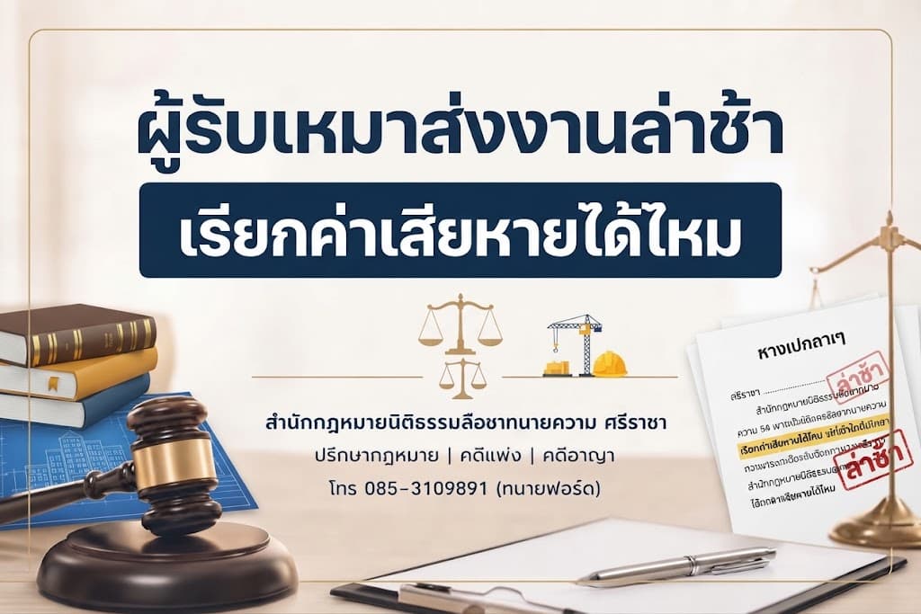 ผู้รับเหมาส่งงานล่าช้า เรียกค่าเสียหายได้ไหม