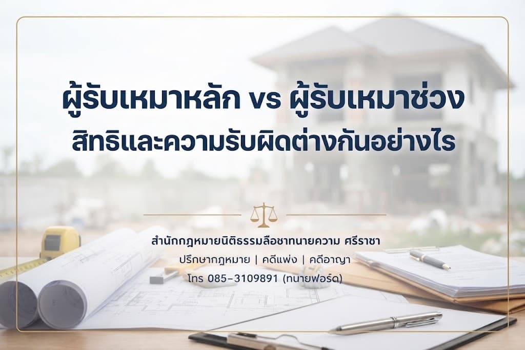 ผู้รับเหมาหลัก vs ผู้รับเหมาช่วง สิทธิและความรับผิดต่างกันอย่างไร