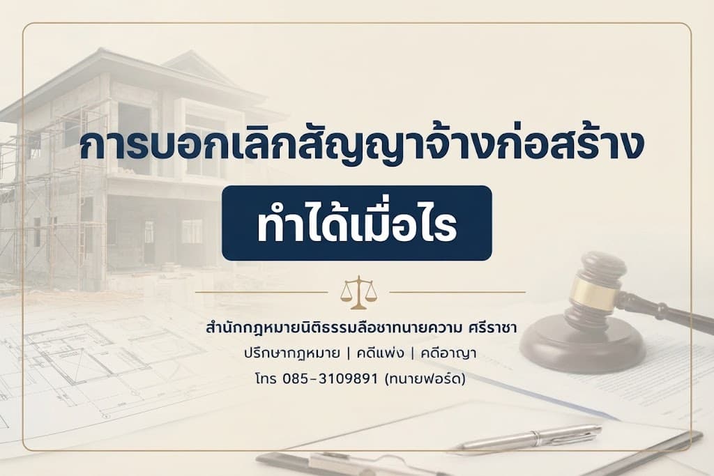 การบอกเลิกสัญญาจ้างก่อสร้าง ทำได้เมื่อไร