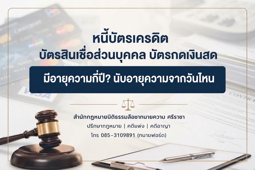 หนี้บัตรเครดิตมีอายุความกี่ปี? นับอายุความจากวันไหน