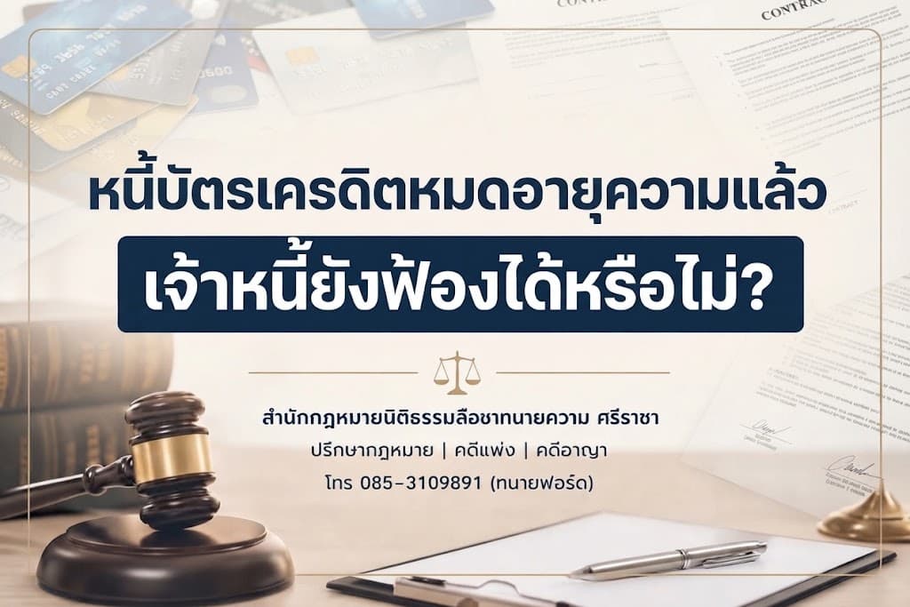 หนี้บัตรเครดิตหมดอายุความแล้ว เจ้าหนี้ยังฟ้องได้หรือไม่?