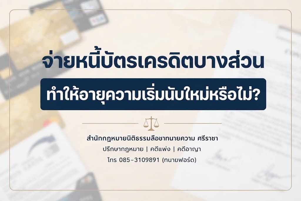 จ่ายหนี้บัตรเครดิตบางส่วน ทำให้อายุความเริ่มนับใหม่หรือไม่?