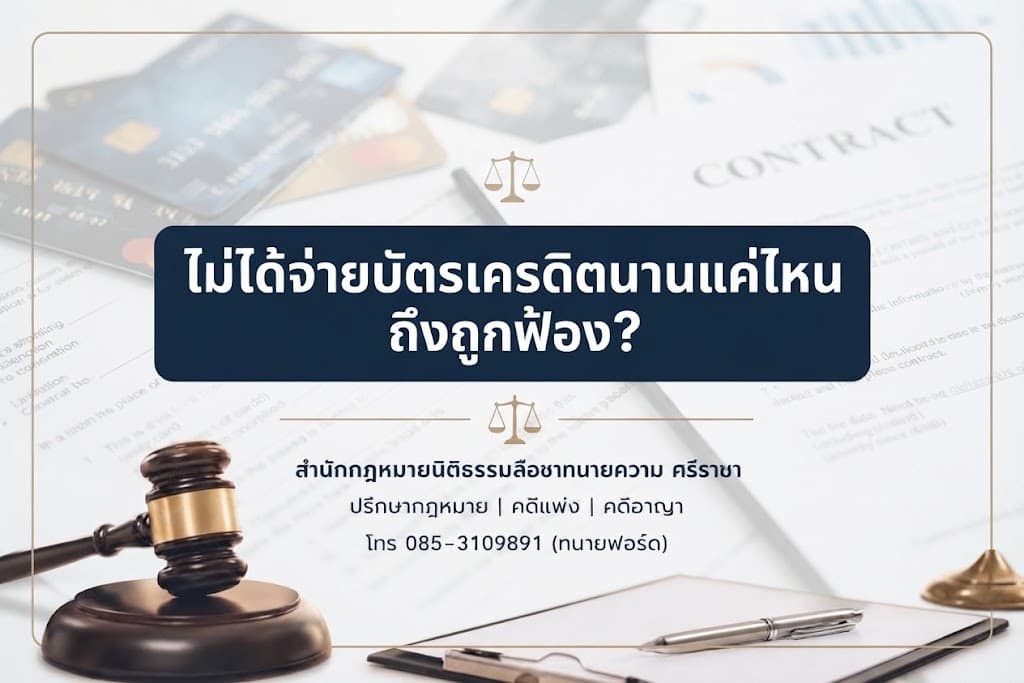 ไม่ได้จ่ายบัตรเครดิตนานแค่ไหนถึงถูกฟ้อง?