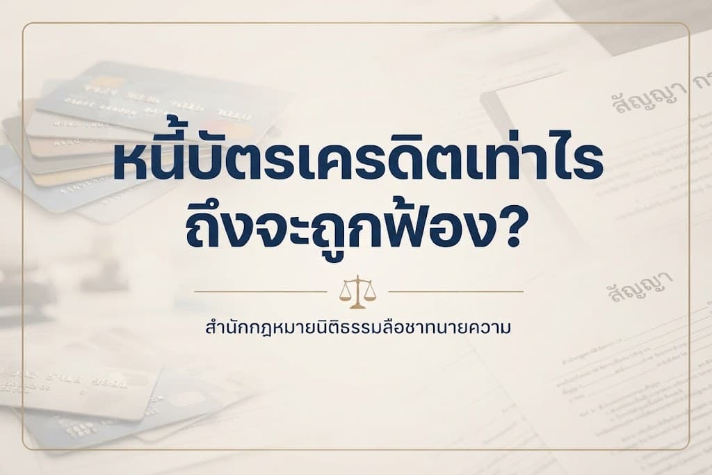 หนี้บัตรเครดิตเท่าไรถึงจะถูกฟ้อง?