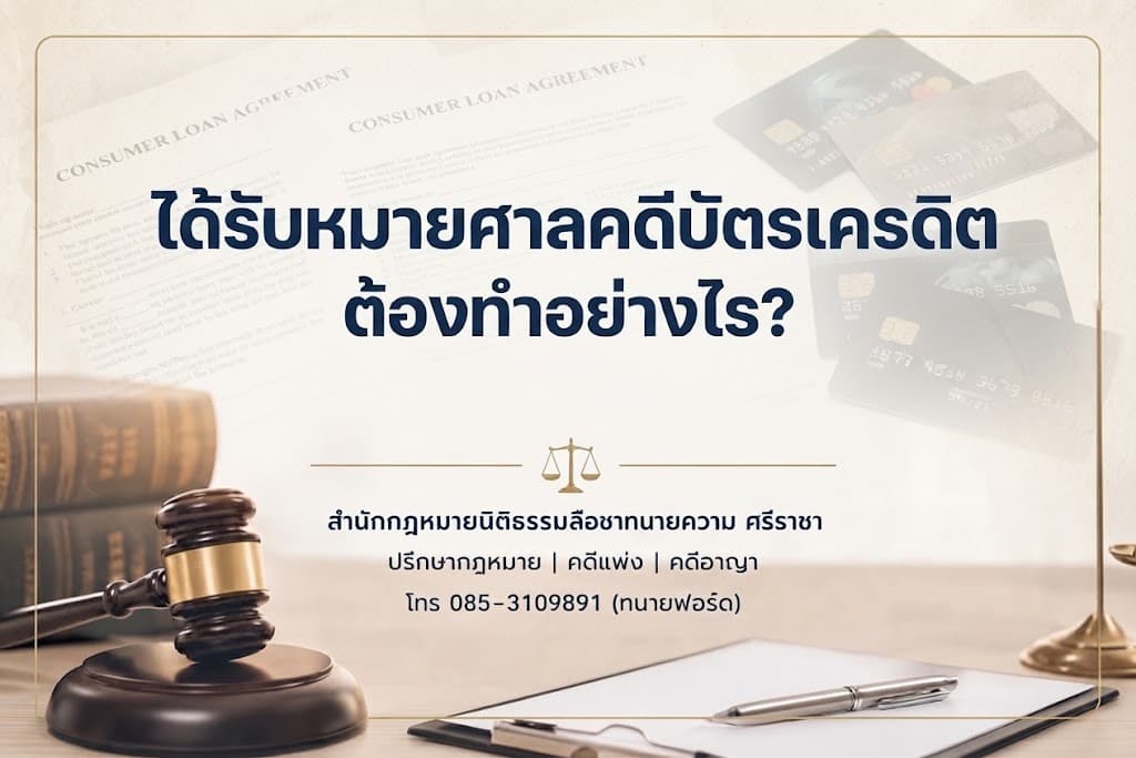 ได้รับหมายศาลคดีบัตรเครดิต ต้องทำอย่างไร?