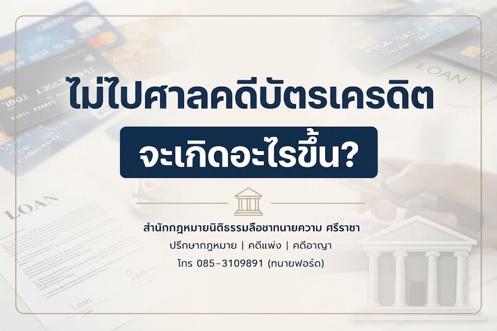 ไม่ไปศาลคดีบัตรเครดิต จะเกิดอะไรขึ้น?