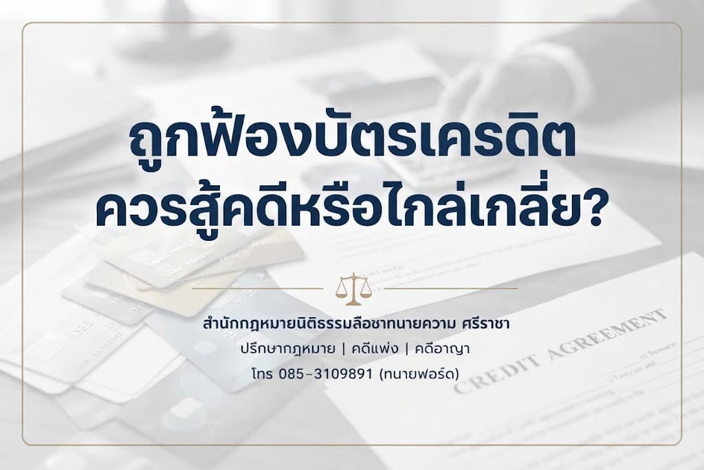 ถูกฟ้องบัตรเครดิต ควรสู้คดีหรือไกล่เกลี่ย?
