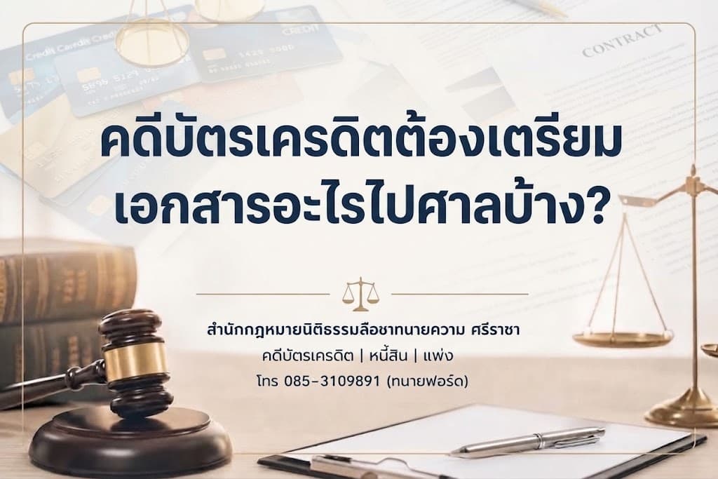คดีบัตรเครดิตต้องเตรียมเอกสารอะไรไปศาลบ้าง?