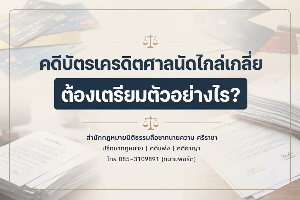 คดีบัตรเครดิตศาลนัดไกล่เกลี่ย ต้องเตรียมตัวอย่างไร?