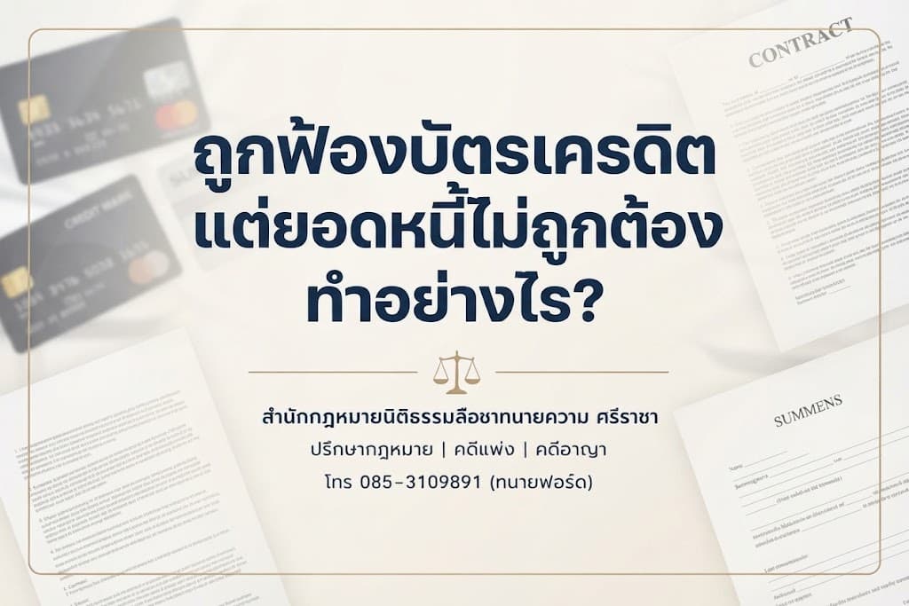 ถูกฟ้องบัตรเครดิต แต่ยอดหนี้ไม่ถูกต้อง ทำอย่างไร?