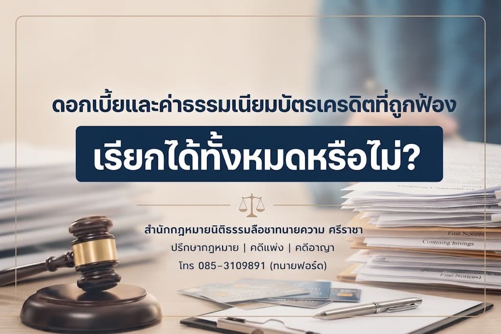 ดอกเบี้ยและค่าธรรมเนียมบัตรเครดิตที่ถูกฟ้อง เรียกได้ทั้งหมดหรือไม่?