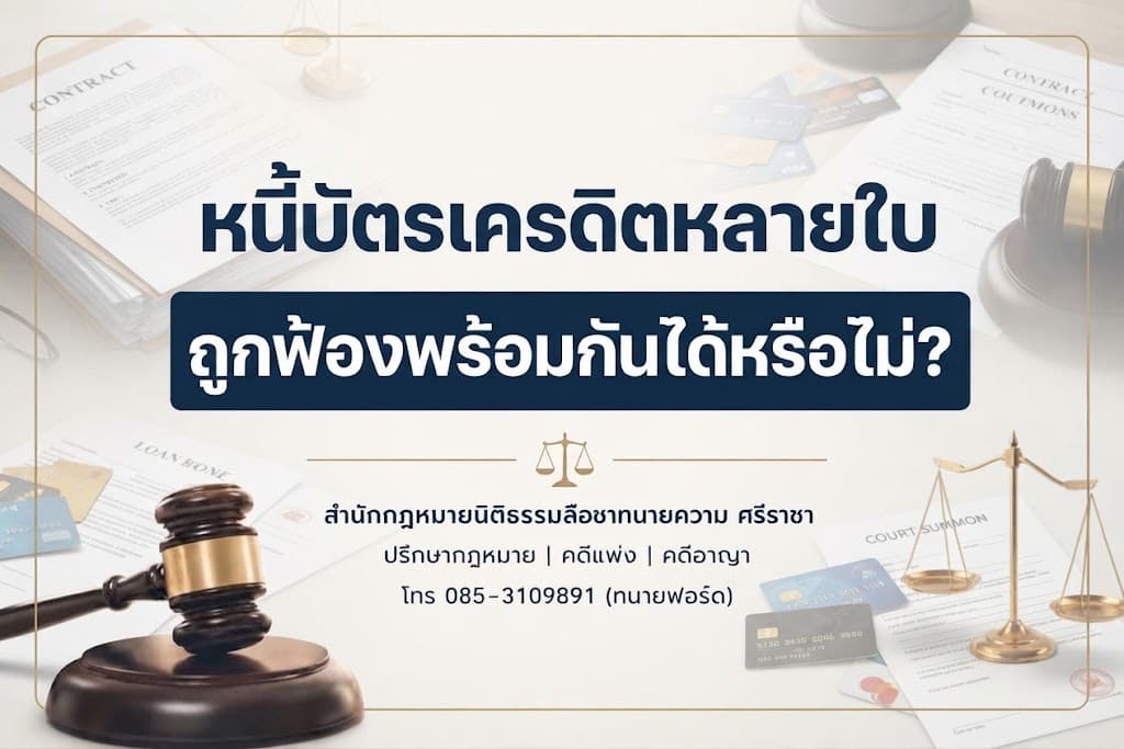 หนี้บัตรเครดิตหลายใบ ถูกฟ้องพร้อมกันได้หรือไม่?