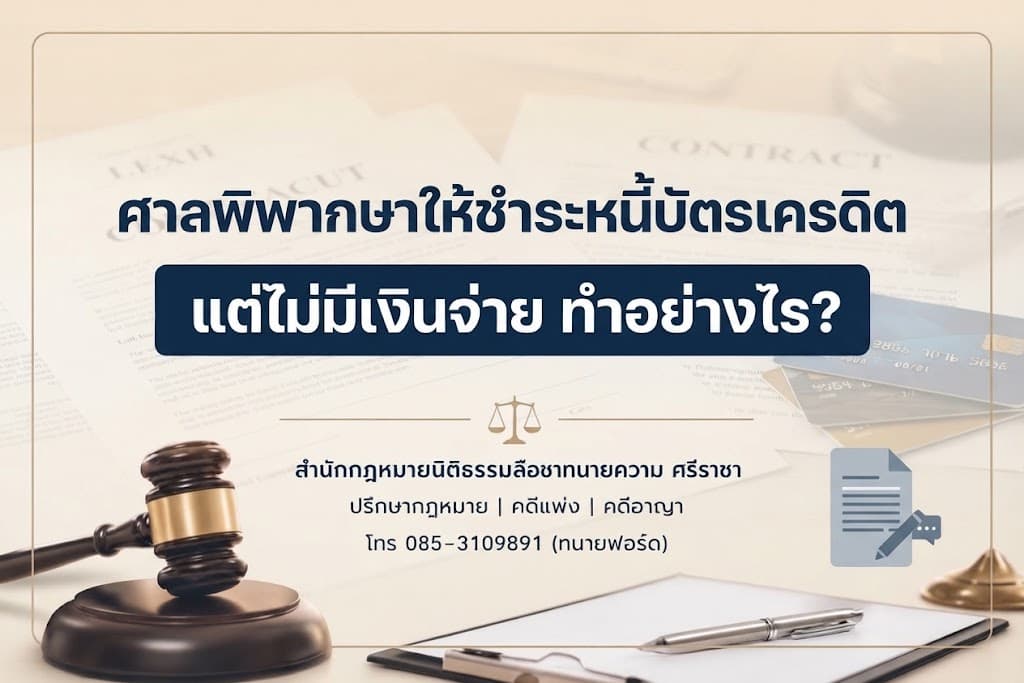 ศาลพิพากษาให้ชำระหนี้บัตรเครดิต แต่ไม่มีเงินจ่าย ทำอย่างไร?