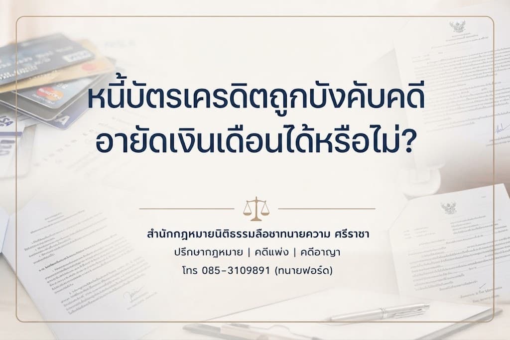 หนี้บัตรเครดิตถูกบังคับคดี อายัดเงินเดือนได้หรือไม่?
