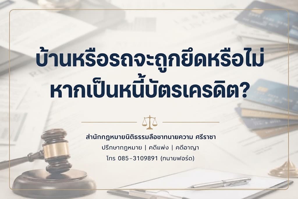 บ้านหรือรถจะถูกยึดหรือไม่ หากเป็นหนี้บัตรเครดิต?