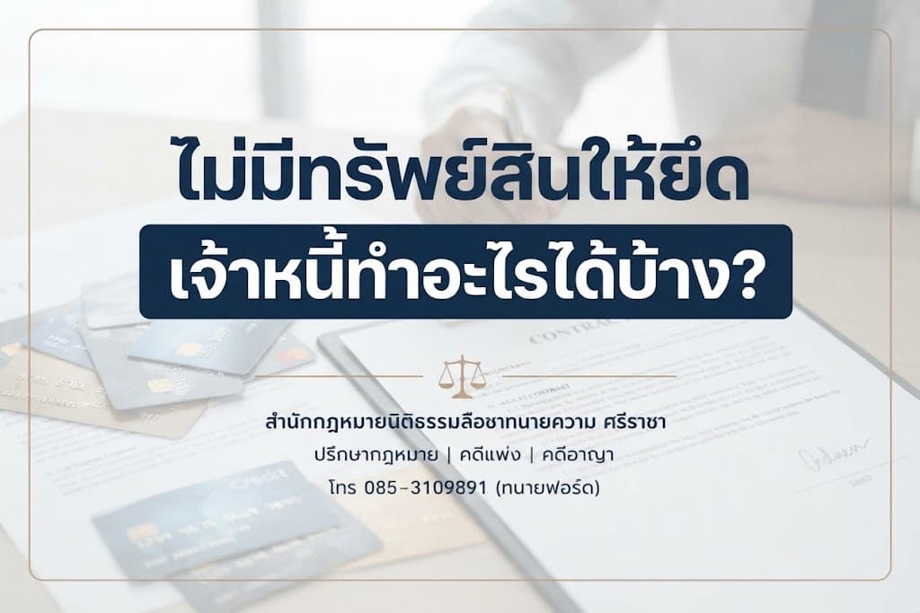 ไม่มีทรัพย์สินให้ยึด เจ้าหนี้ทำอะไรได้บ้าง?