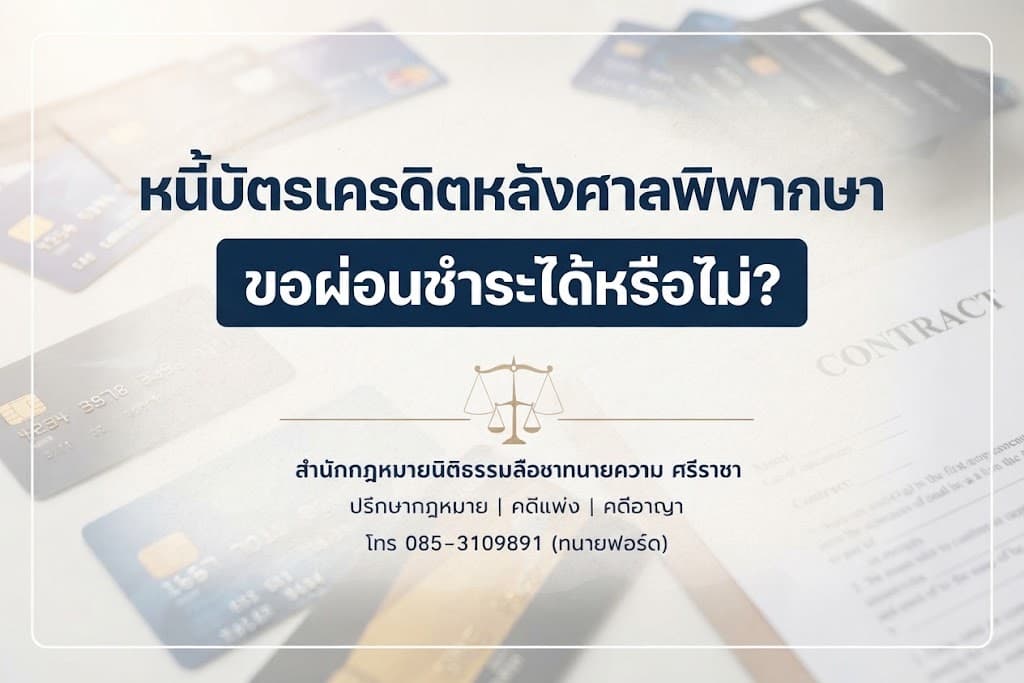 หนี้บัตรเครดิตหลังศาลพิพากษา ขอผ่อนชำระได้หรือไม่?