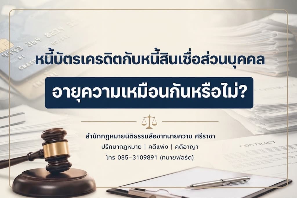 หนี้บัตรเครดิตกับหนี้สินเชื่อส่วนบุคคล อายุความเหมือนกันหรือไม่?
