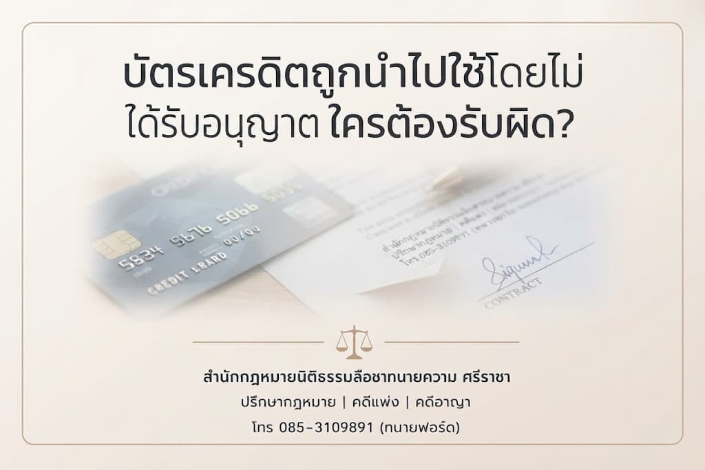 บัตรเครดิตถูกนำไปใช้โดยไม่ได้รับอนุญาต ใครต้องรับผิด?