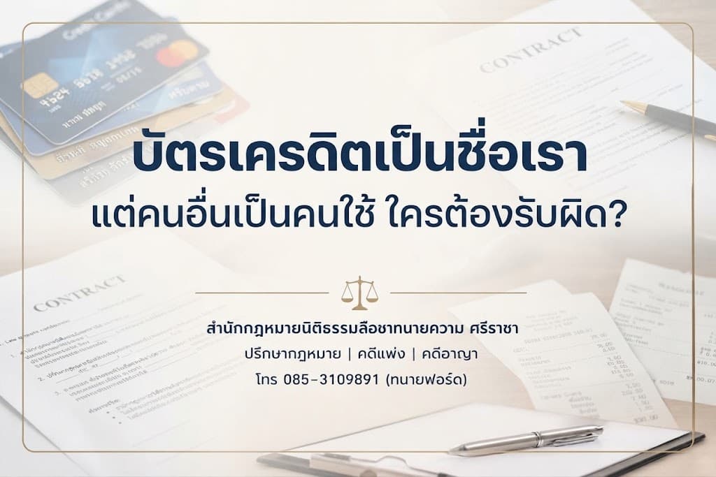 บัตรเครดิตเป็นชื่อเรา แต่คนอื่นเป็นคนใช้ ใครต้องรับผิด?