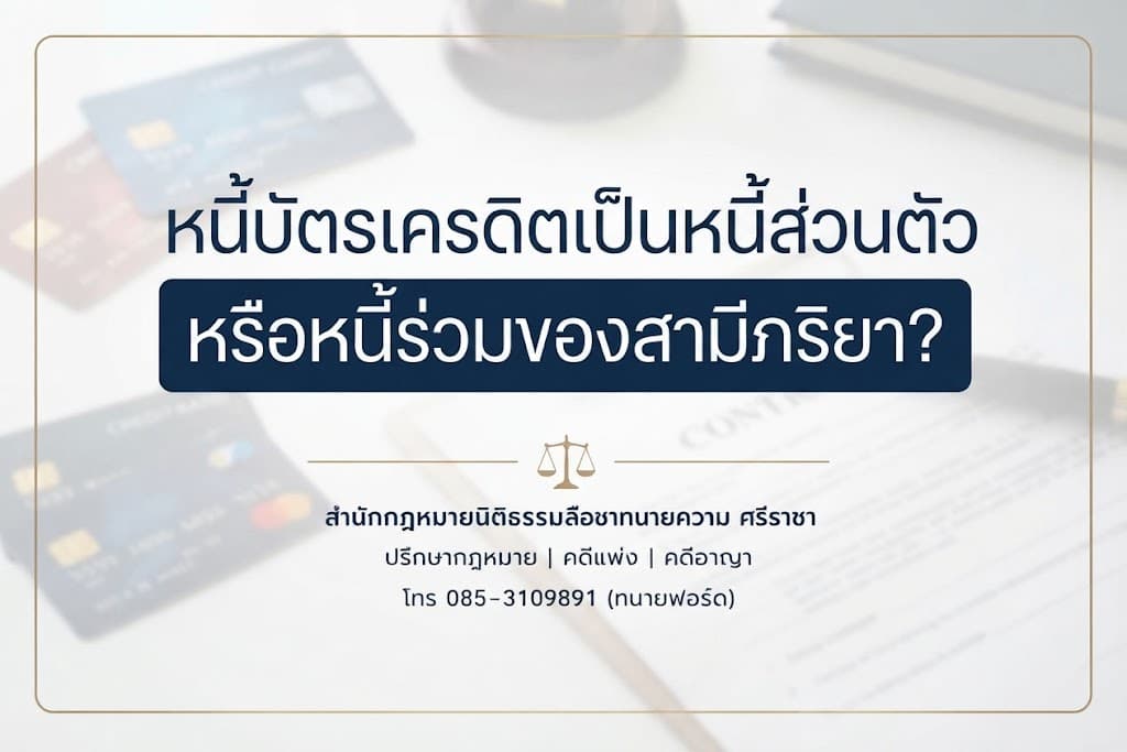 หนี้บัตรเครดิตเป็นหนี้ส่วนตัวหรือหนี้ร่วมของสามีภริยา?