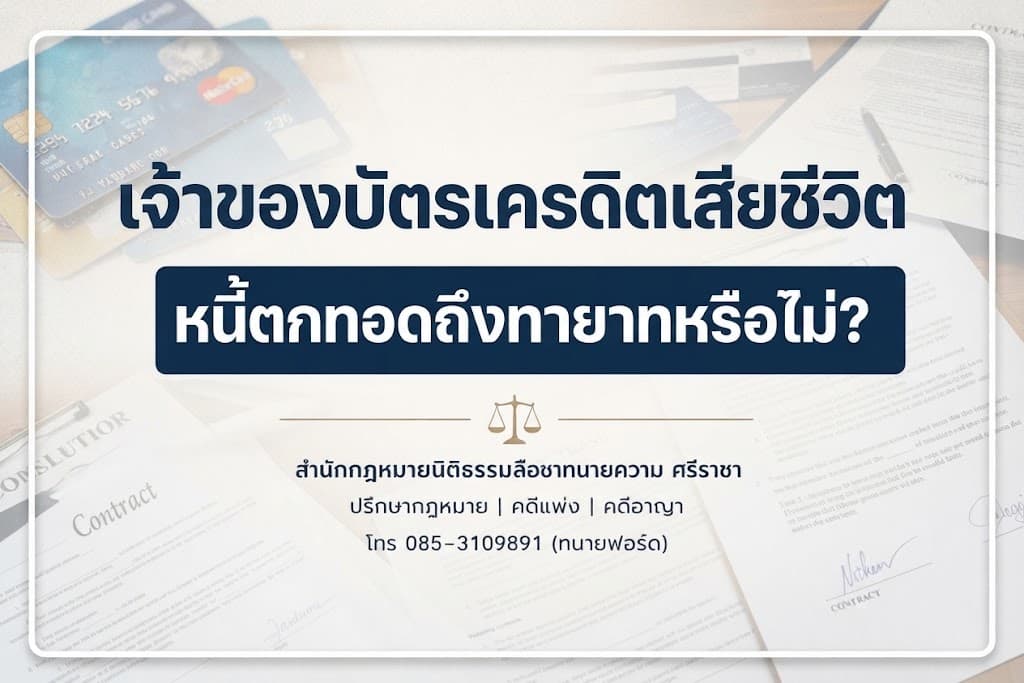 เจ้าของบัตรเครดิตเสียชีวิต หนี้ตกทอดถึงทายาทหรือไม่?