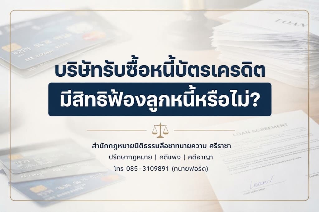 บริษัทรับซื้อหนี้บัตรเครดิต มีสิทธิฟ้องลูกหนี้หรือไม่?