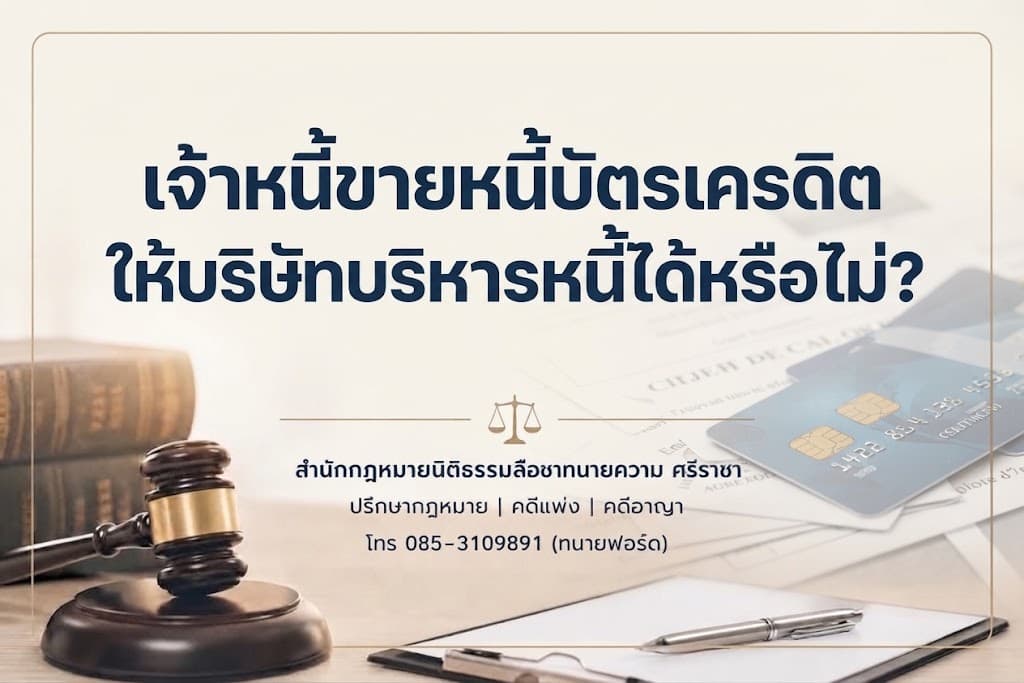 จ้าหนี้ขายหนี้บัตรเครดิตให้บริษัทบริหารหนี้ได้หรือไม่?