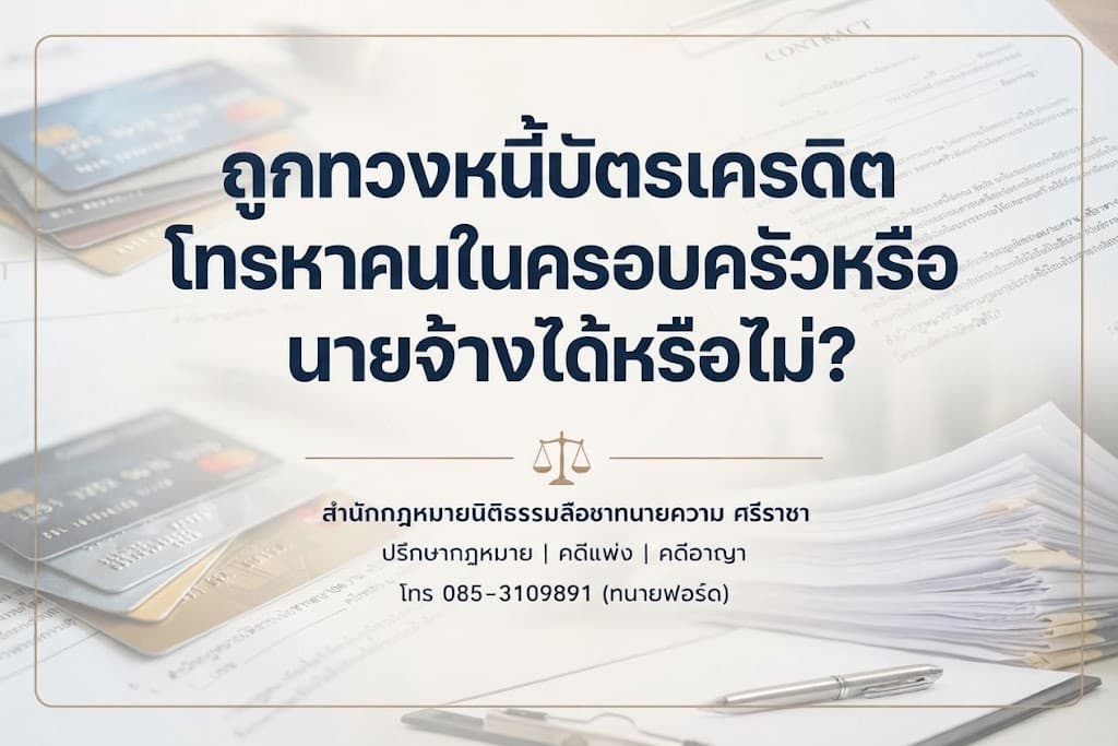 ถูกทวงหนี้บัตรเครดิต โทรหาคนในครอบครัวหรือนายจ้างได้หรือไม่?