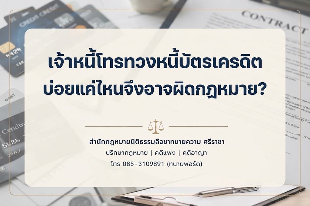 เจ้าหนี้โทรทวงหนี้บัตรเครดิตบ่อยแค่ไหนจึงอาจผิดกฎหมาย?