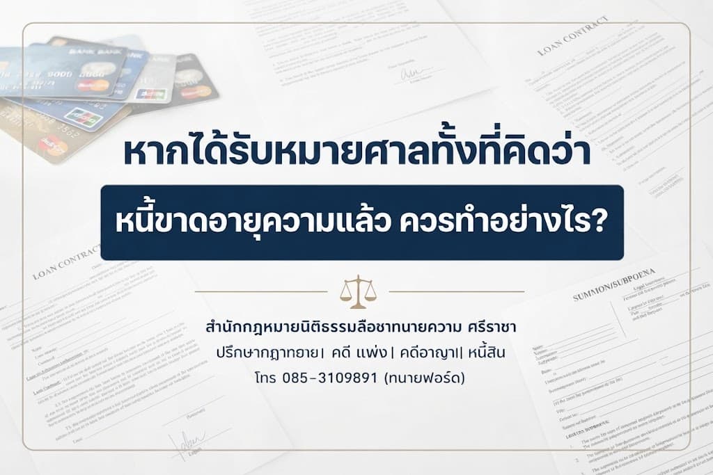 หากได้รับหมายศาลทั้งที่คิดว่าหนี้ขาดอายุความแล้ว ควรทำอย่างไร?