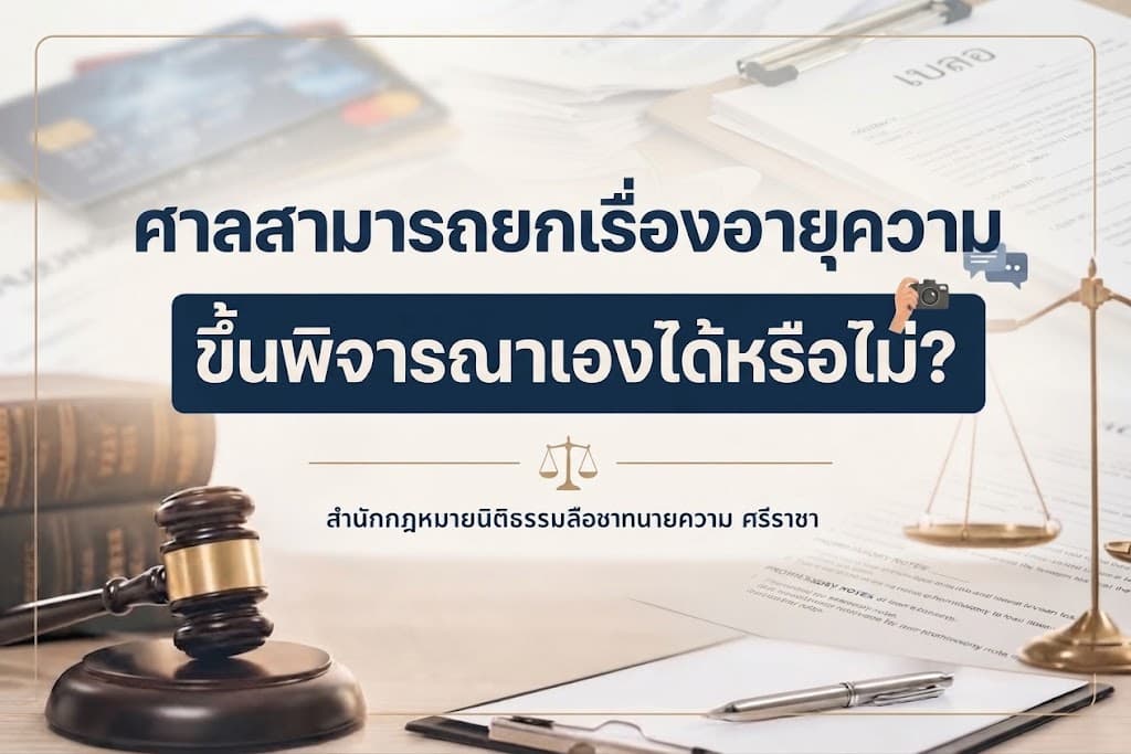 ศาลสามารถยกเรื่องอายุความขึ้นพิจารณาเองได้หรือไม่?