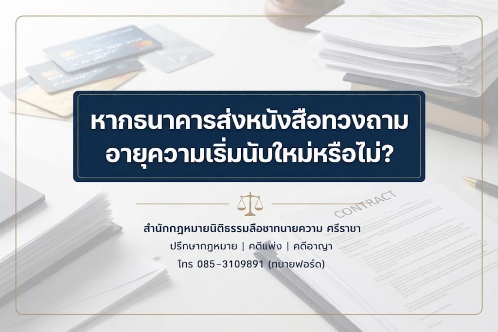 หากธนาคารส่งหนังสือทวงถาม อายุความเริ่มนับใหม่หรือไม่?