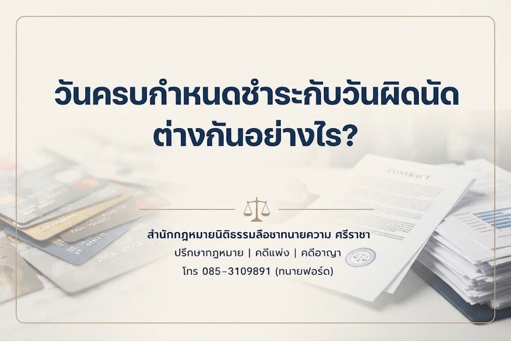 วันครบกำหนดชำระกับวันผิดนัด ต่างกันอย่างไร?