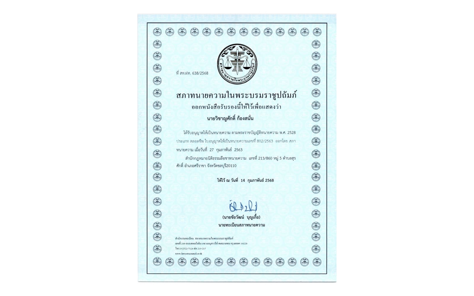 หนังสือรับรองจากสภาทนายความ