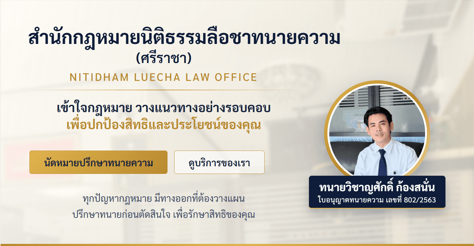 ทุกปัญหากฎหมายมีทางออกที่ต้องวางแผน ปรึกษาทนายก่อนตัดสินใจเพื่อรักษาสิทธิของคุณ
