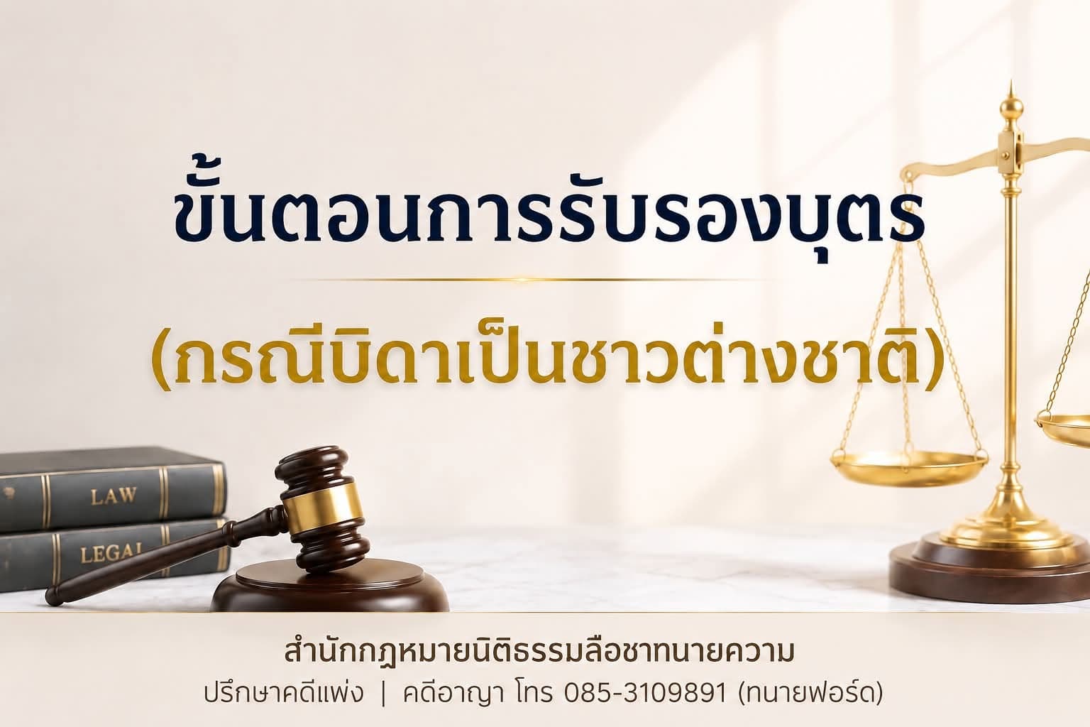 ขั้นตอนการยื่นคำร้องรับรองบุตร (กรณีบิดาเป็นชาวต่างชาติ)