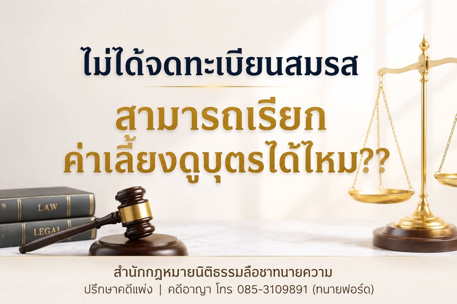 แม้ไม่ได้จดทะเบียนสมรส ก็สามารถเรียกค่าอุปการะเลี้ยงดูบุตรได้