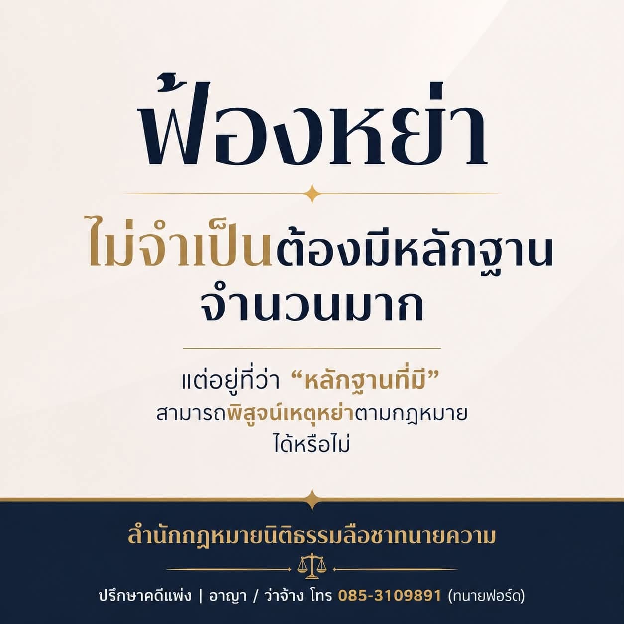 ฟ้องหย่า ไม่จำเป็นต้องมีหลักฐานล้นมือ แต่ต้องมีหลักฐานที่ตรงประเด็นและพิสูจน์ข้อเท็จจริงได้