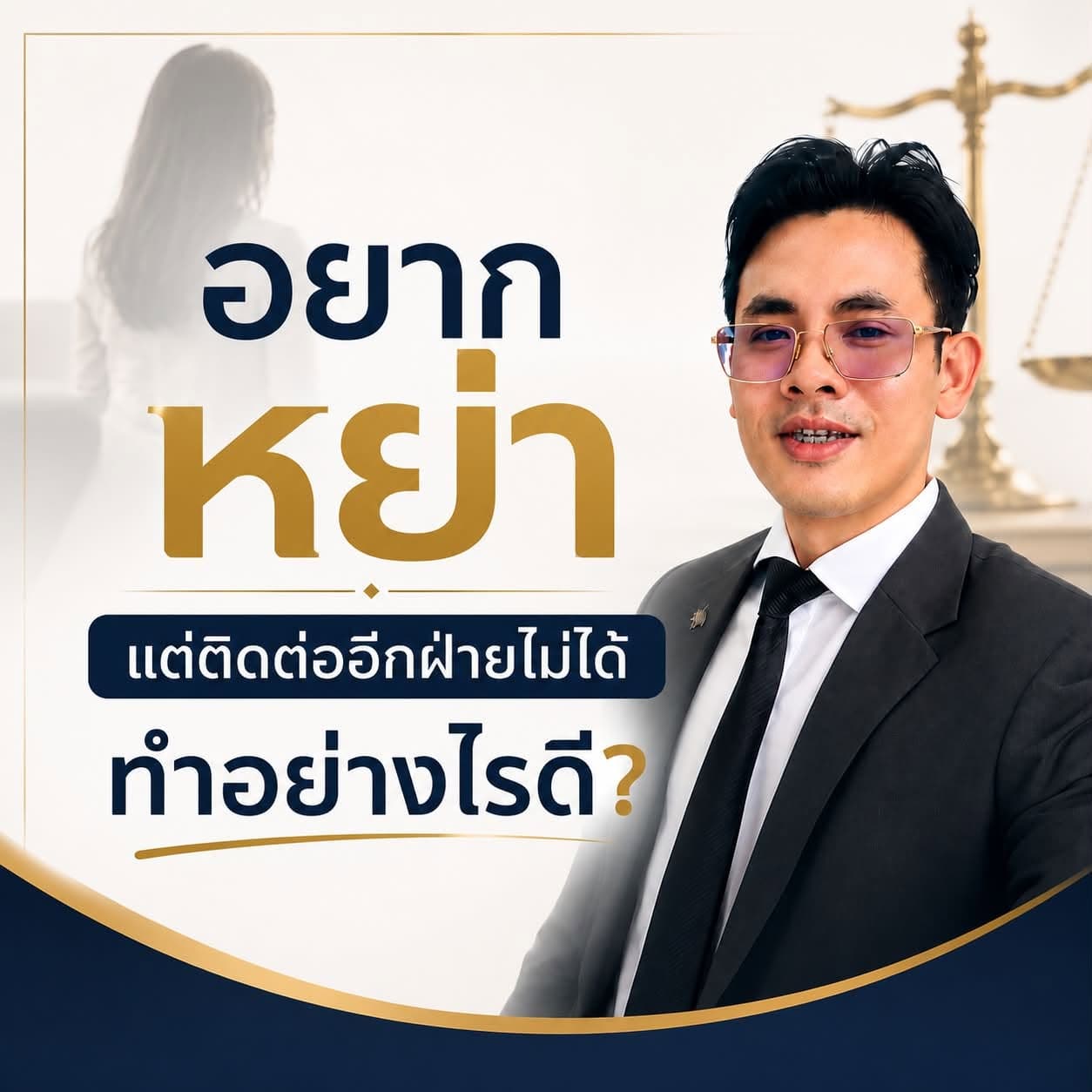 อยาก หย่า แต่ติดต่อคู่สมรสไม่ได้ ทำอย่างไรดี?