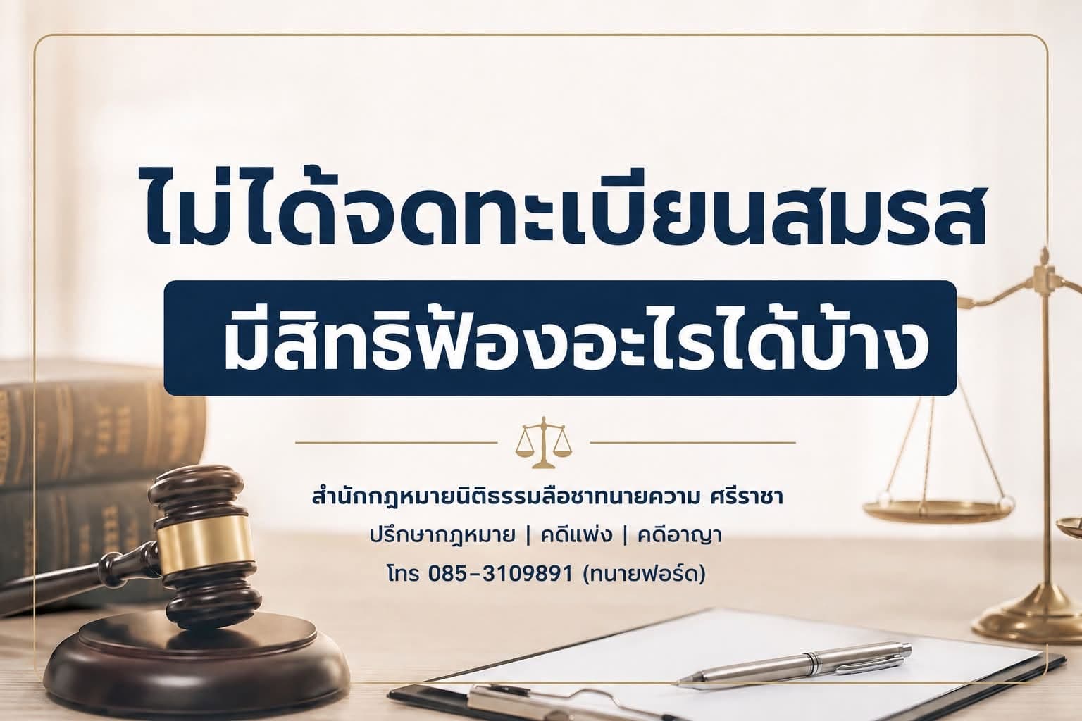 การไม่ได้จดทะเบียนสมรส ไม่ใช่ว่าไม่มีสิทธิฟ้องร้อง แต่จะ ไม่มีสิทธิในฐานะคู่สมรสตามกฎหมาย