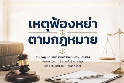 ฟ้องหย่าต้องมีเหตุอะไรบ้าง? 10 เหตุฟ้องหย่าตามกฎหมายไทย